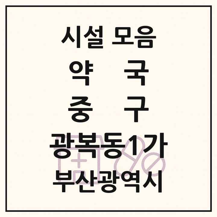 부산광역시 중구 광복동1가 약국 목록